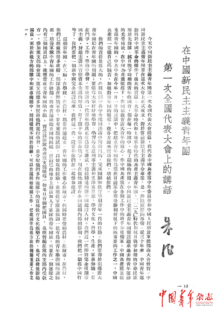 朱德总司令《在中国新民主主义青年团第一次全国代表大会上的讲话》