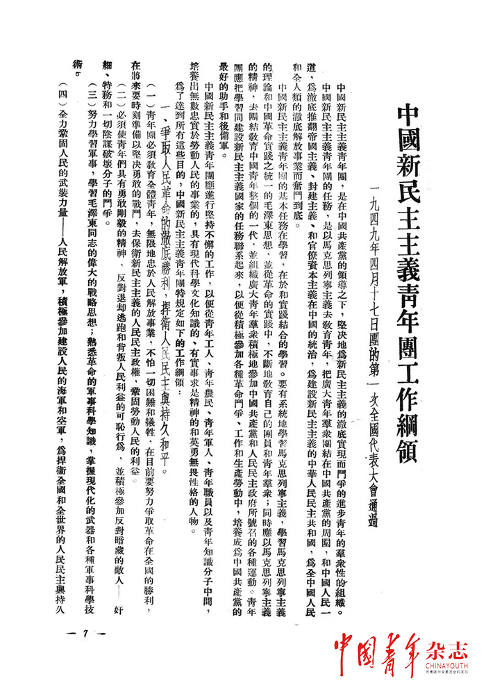 大会通过的《中国新民主主义青年团工作纲领》