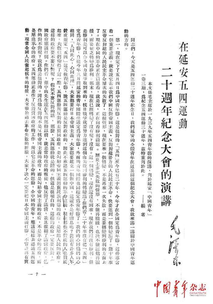 1949年《中国青年》第七期重刊毛泽东《在延安五四运动二十周年纪念大会的演讲》