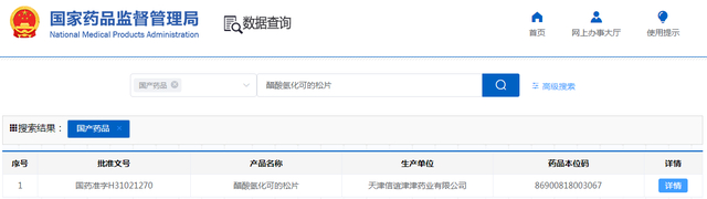 ↑截图自国家药品监督管理局官网