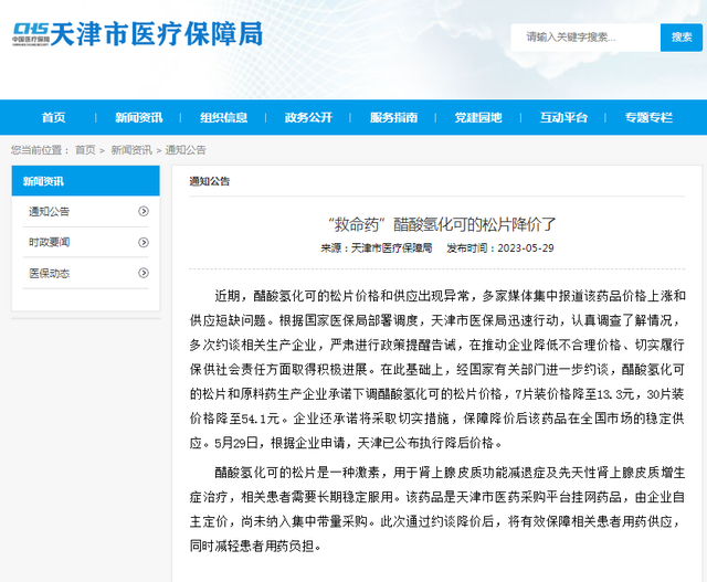 ↑截图自天津市医疗保障局官网
