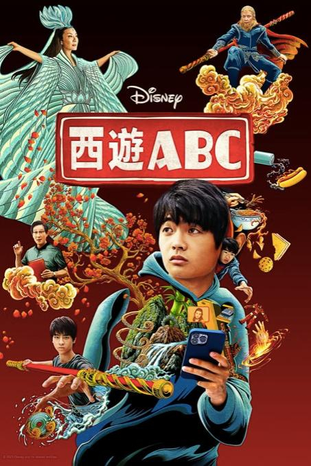 《西游ABC》海报。
