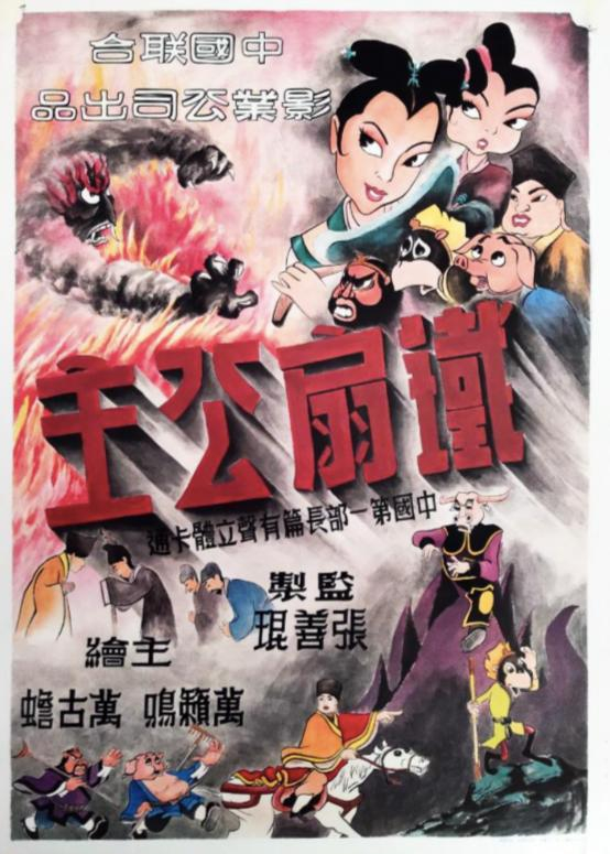 《铁扇公主》海报。