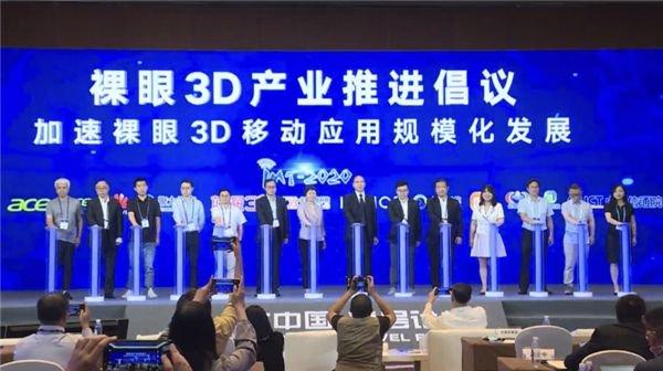 *图为裸眼3D产业推进倡议发布现场