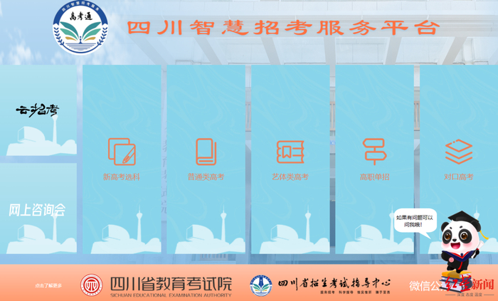▲“高考通”四川省智慧招考服务平台截图