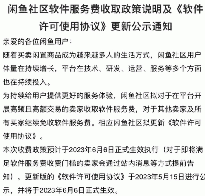 图/收费公告，来源/闲鱼App 燃次元截图