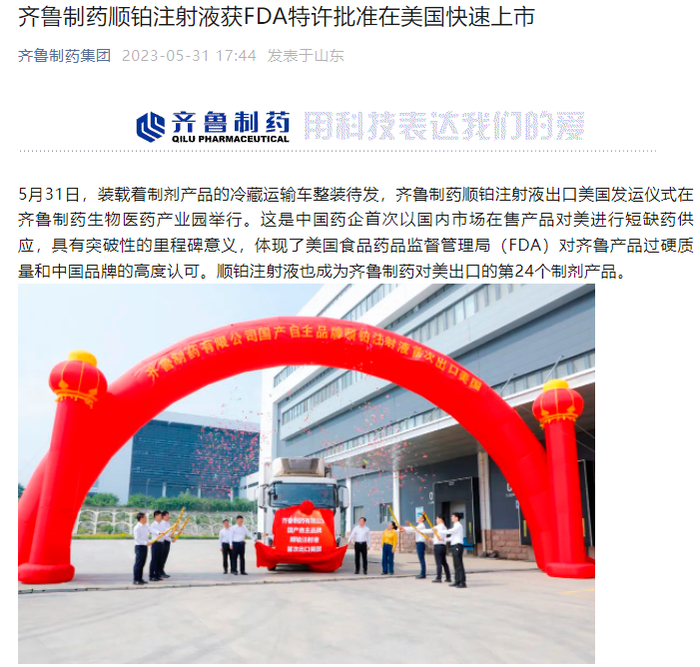 图片来源：“齐鲁制药集团”微信公众号文章截图