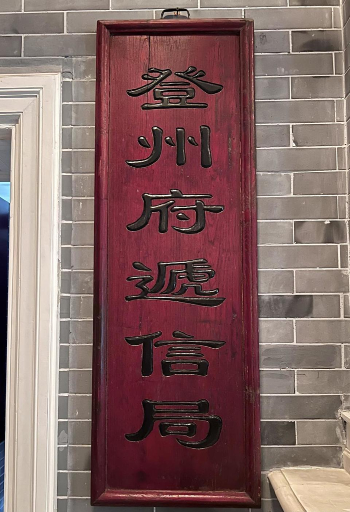 图片说明：“登州府递信局”木匾