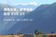 起亚首款纯电车型 EV6 将于 6 月开启盲订，8 月成都车展上市