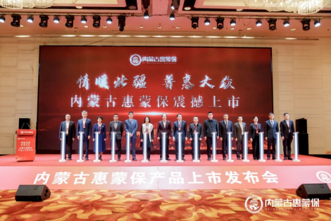 图│“内蒙古惠蒙保”项目发布现场