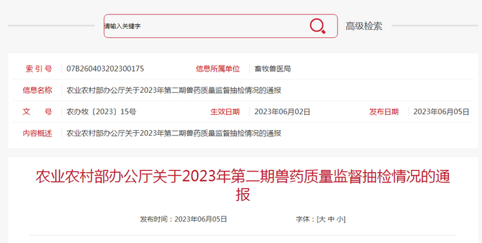 农业农村部办公厅关于2023年第二期兽药质量监督抽检情况的通报