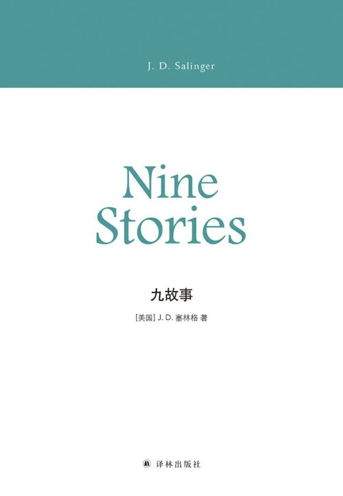 塞林格代表作品之一《九故事》