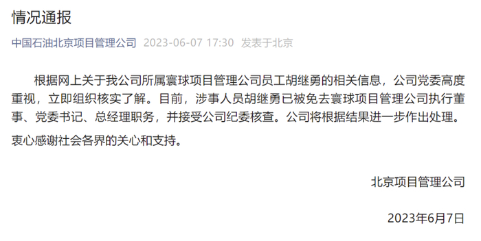 ↑中石油北京项目公司通报