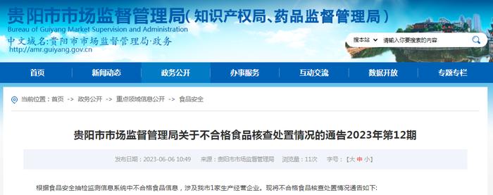 贵阳市市场监督管理局关于不合格食品核查处置情况的通告2023年第12期