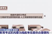 教育部:教育考试机构要为残疾考生提供合理便利