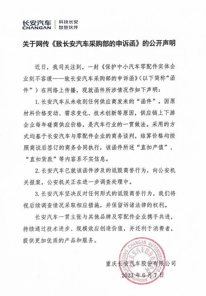长安汽车回应文件，图源长安汽车官微