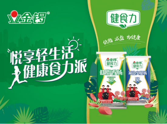 金锣健康明星品牌"健食力"系列产品