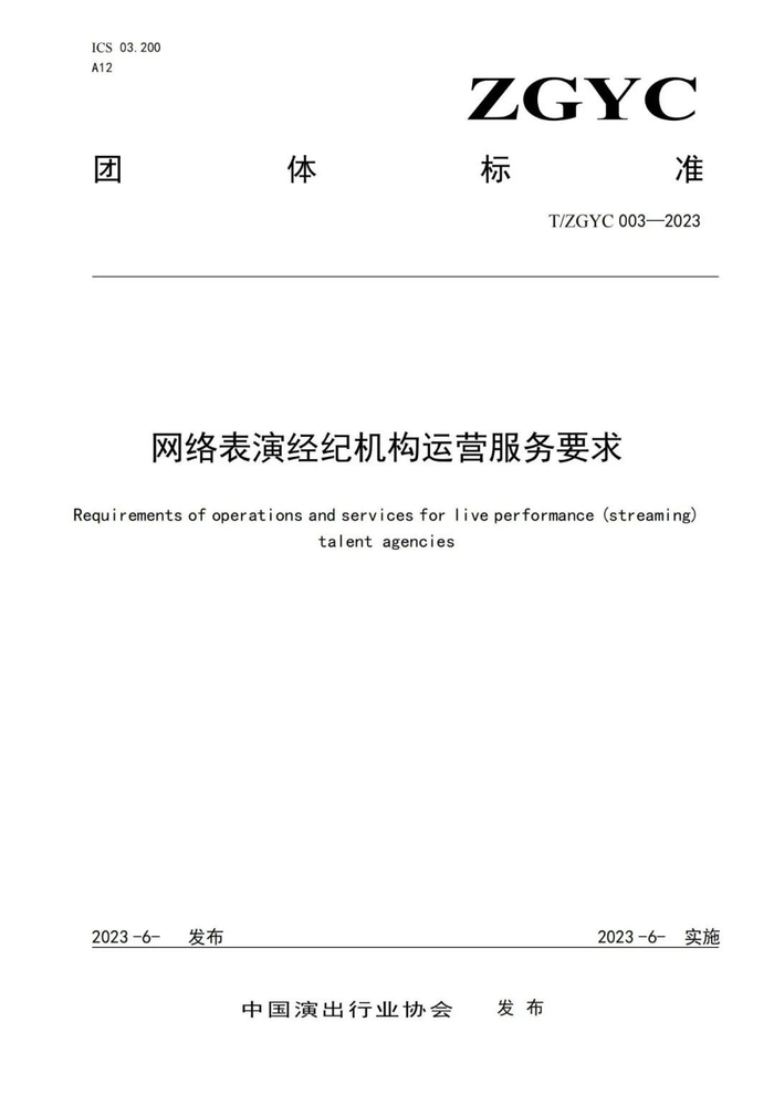 《网络表演经纪机构运营服务要求》标准封面示意图