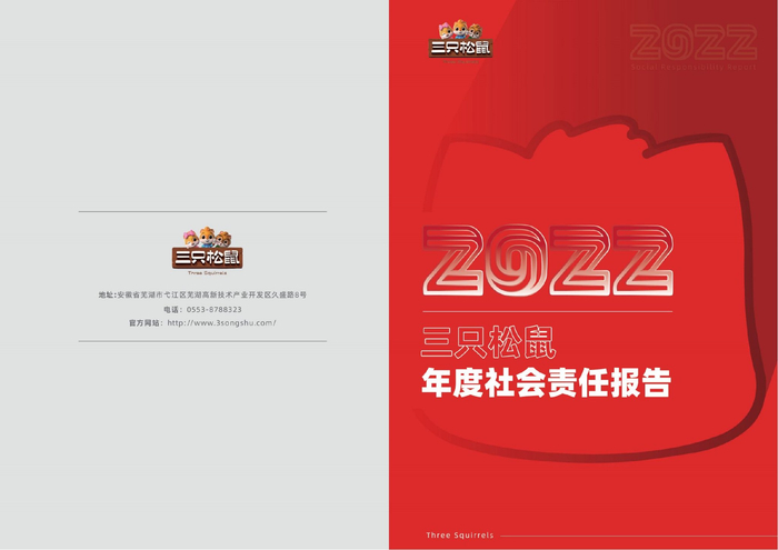 三只松鼠2022年度社会责任报告封面