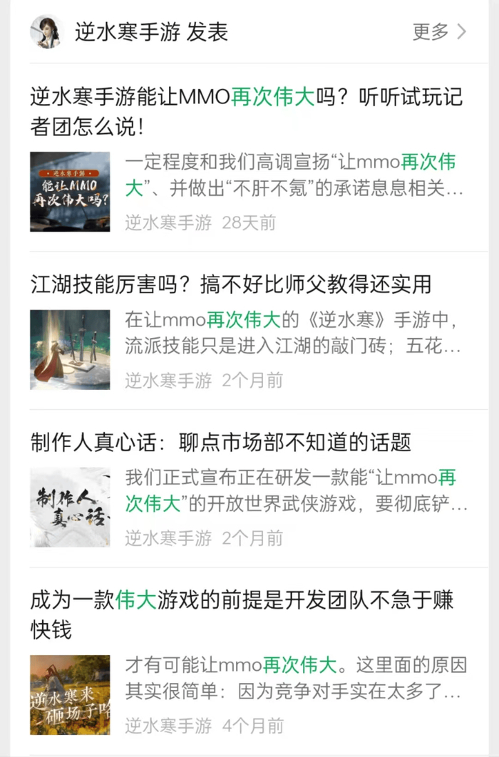 《逆水寒》手游高调宣传 微信公众号截图