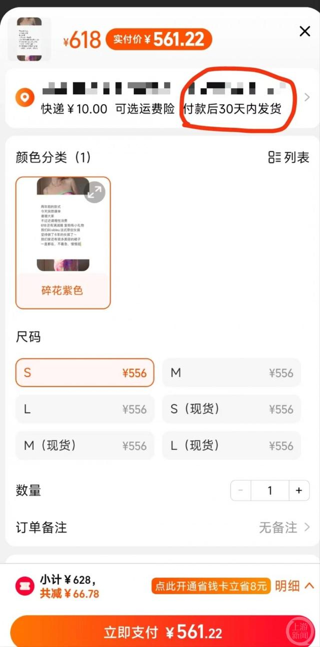 ▲某电商平台上的一家店铺注明“付款后30天内发货”。 图片来源/网络