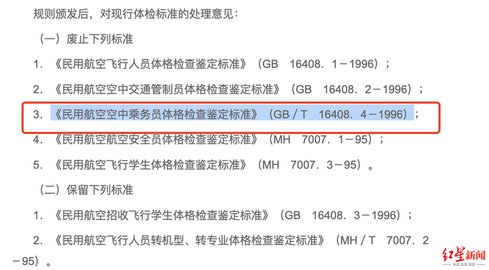 ↑对空乘人员体重给出建议标准的文件已于2001年废止