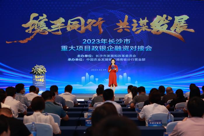 图为2023年长沙市重大项目政银企融资对接会现场