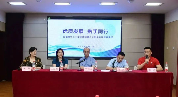 6月9日，香山小学、四王府小学正式加盟首都师范大学附属小学教育集团。