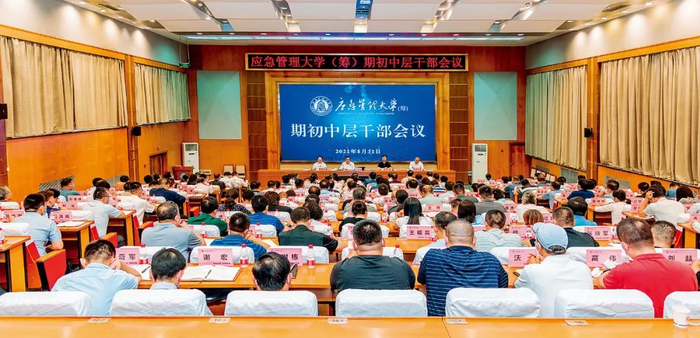 　2021年8月，应急管理大学（筹）的一次期初中层干部大会。