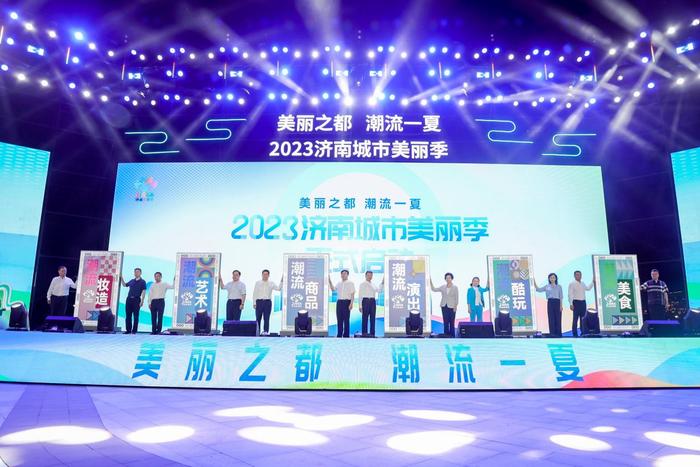 图说—2023济南城市美丽季启动仪式