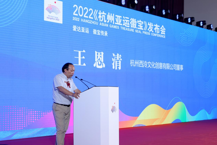 西泠文创董事长王恩清致辞
