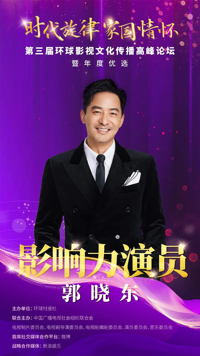 郭晓东获“年度影响力演员”