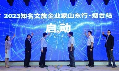 （图为：2023知名文旅企业家山东行·烟台站启动仪式）