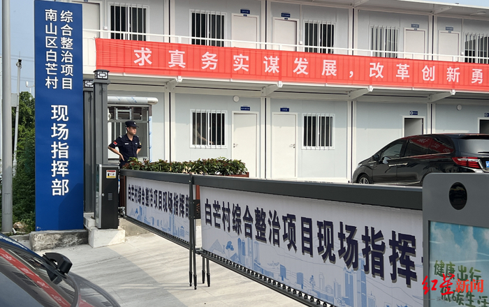 ↑南山区白芒村综合整治项目现场指挥部
