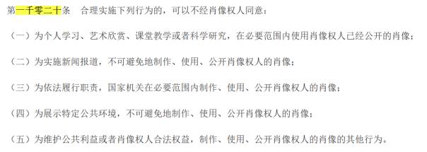 民法典对肖像权合理使用的规定。图源：中国政府网