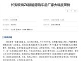 长安欧尚Z6新能源半年降价3万多被集体投诉 车主：坑惨我们了