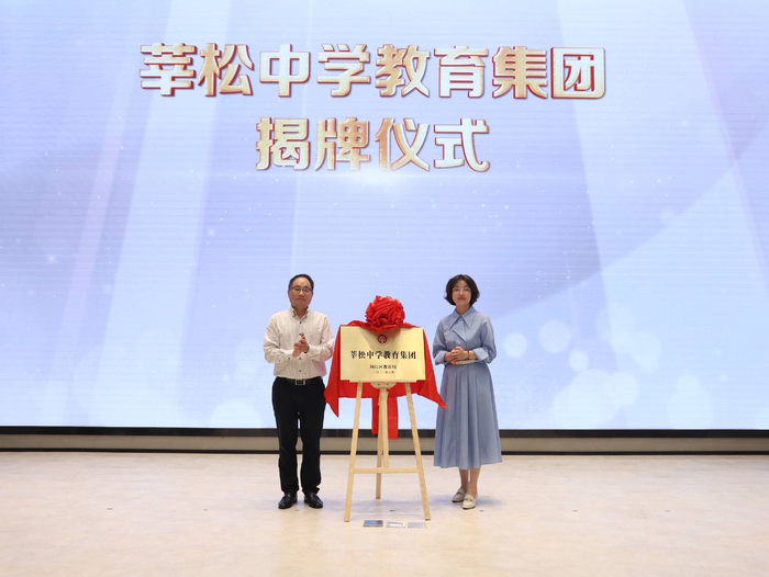 莘松中学教育集团揭牌 主办方供图
