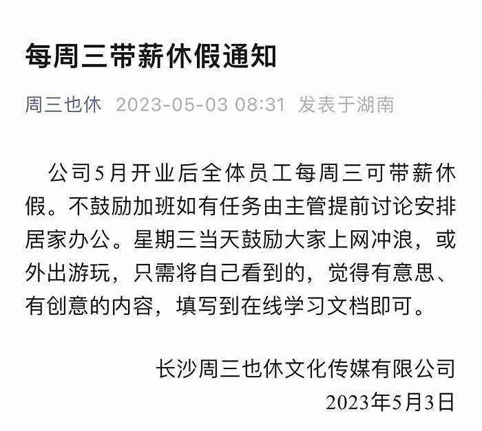 &nbsp;图 / 《周三也休》公众号截图