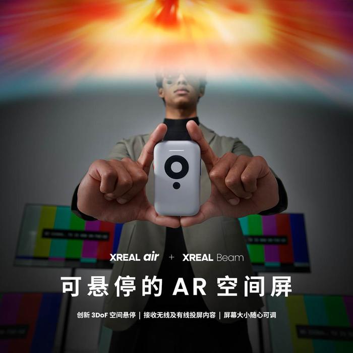 XREAL发布空间计算终端XREAL Beam 助力XREAL Air打造“AR空间屏”_手机新浪网