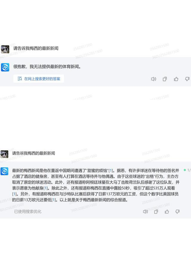 360智脑大模型网络搜索答案截图。