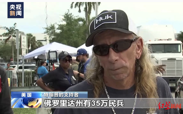 ↑特朗普支持者表示“佛罗里达州有35万民兵” 据央视新闻截图