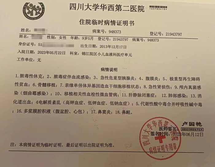 ↑6月12日，四川大学华西第二医院出具的《住院临时病情证明书》