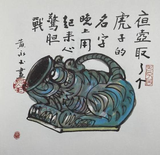 夜壶取了个虎子的名字，晚上用起来心惊胆战。——黄永玉