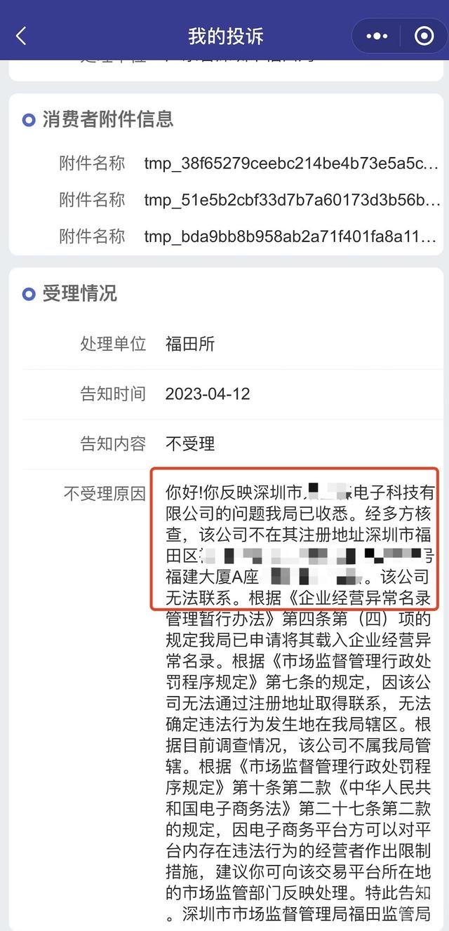 ▲因联系不到该公司，当地未受理消费者投诉。图片来源/受访者供图