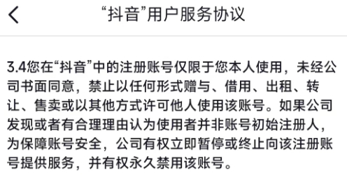 图片来源：《“抖音”用户服务协议》截图