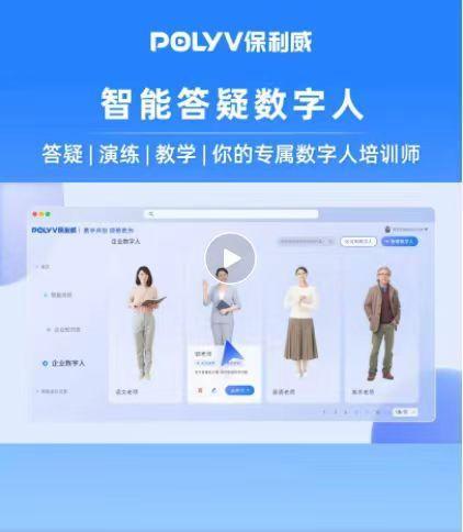 POLYV AI为课程配备了智能答疑数字人。受访者供图