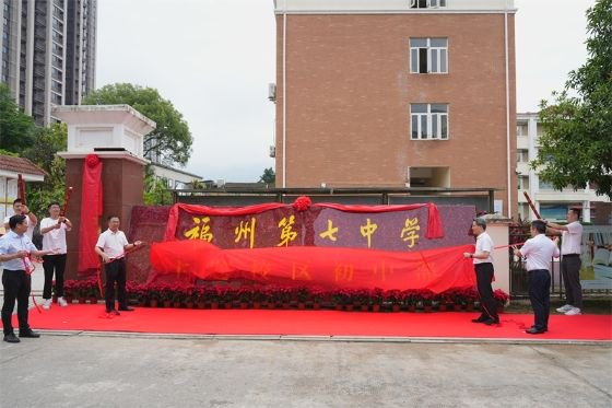 福州七中主题校区初中部揭牌 学校供图