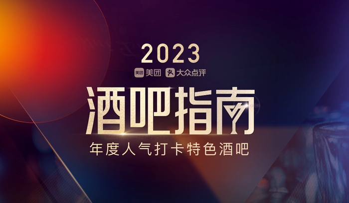 ▲美团发布2023年酒吧指南，39城713家特色酒吧入选。