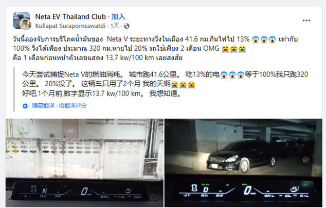 泰国车主吐槽哪吒汽车的续航和维修费用，来源：Facebook Neta EV Thailand Club