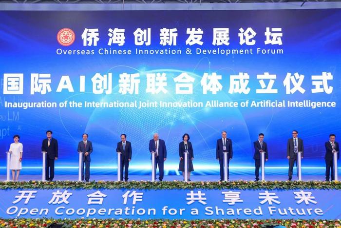 国际AI创新联合体成立仪式